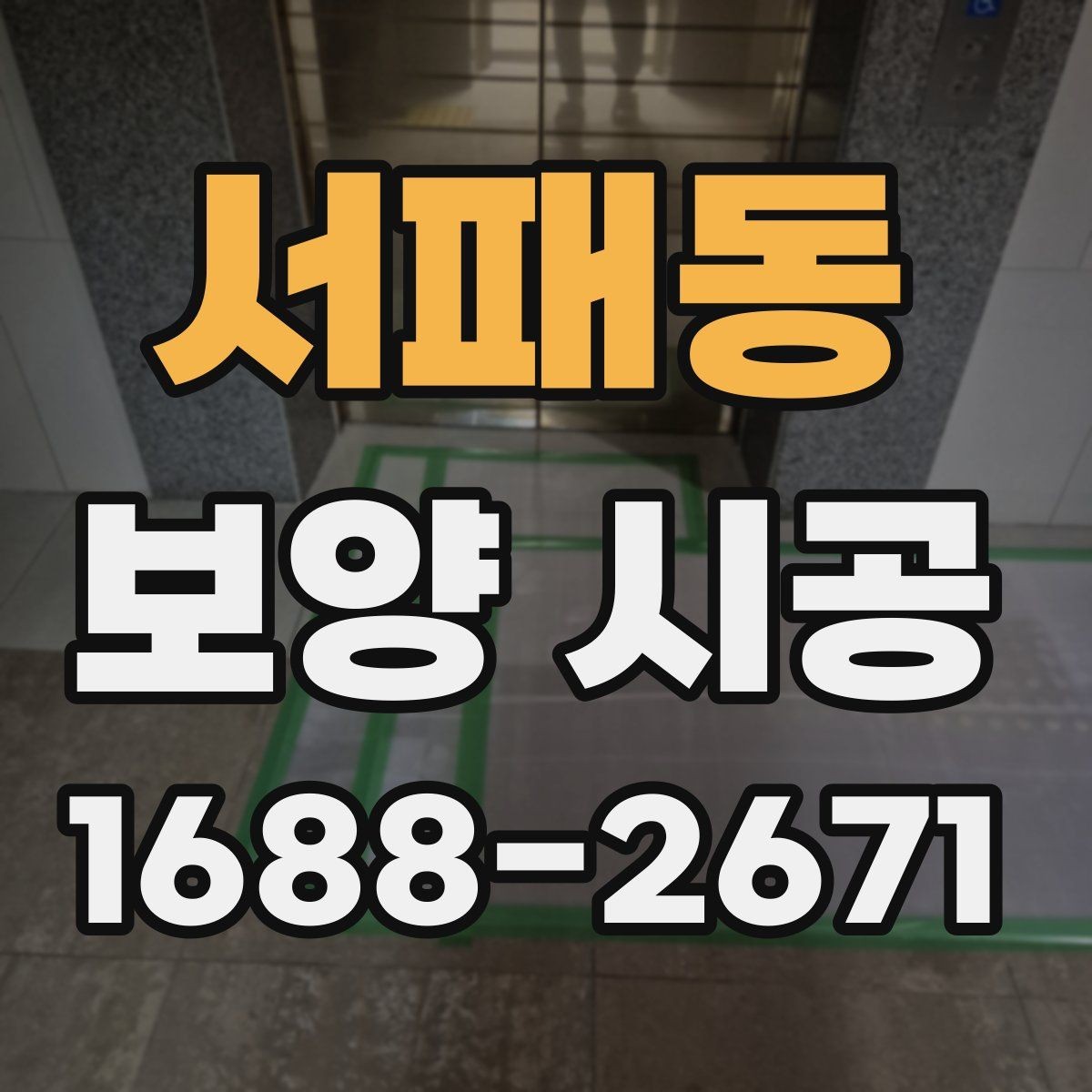 서패동 보양 시공 상담 시 자주 나오는 질문