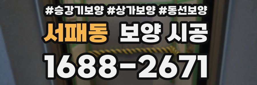 서패동 보양 시공