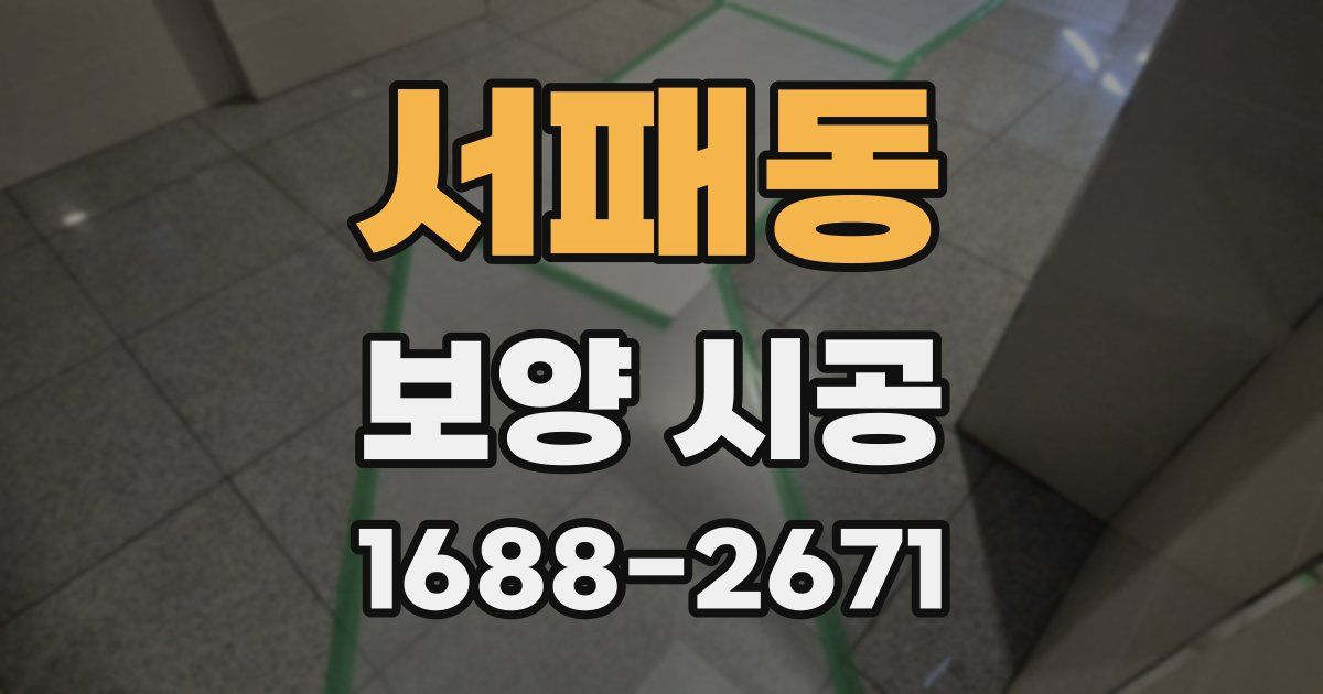 서패동 보양 시공