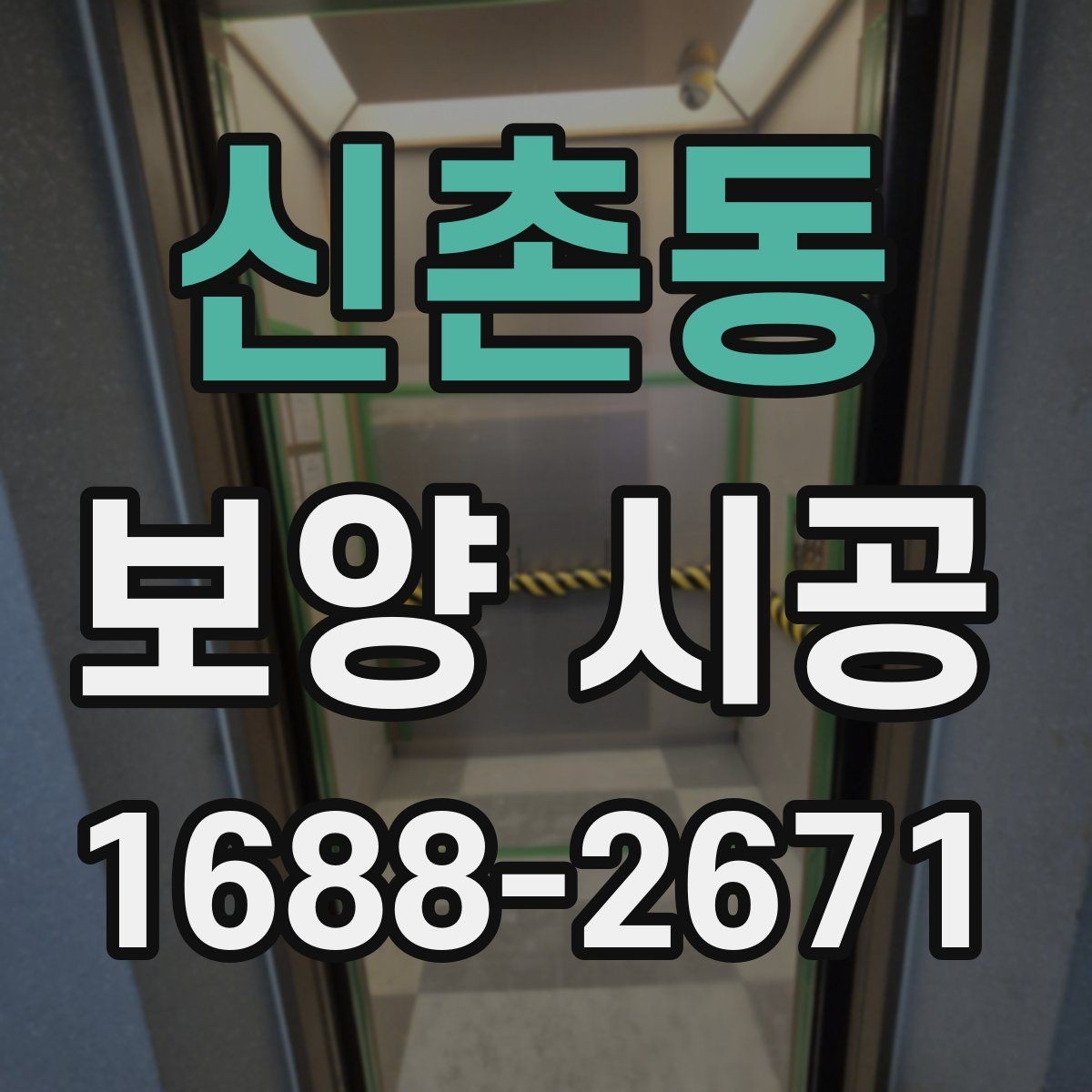 신촌동 보양 시공 진행 시 흔한 실수와 예방법
