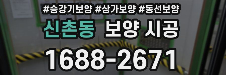 신촌동 보양 시공