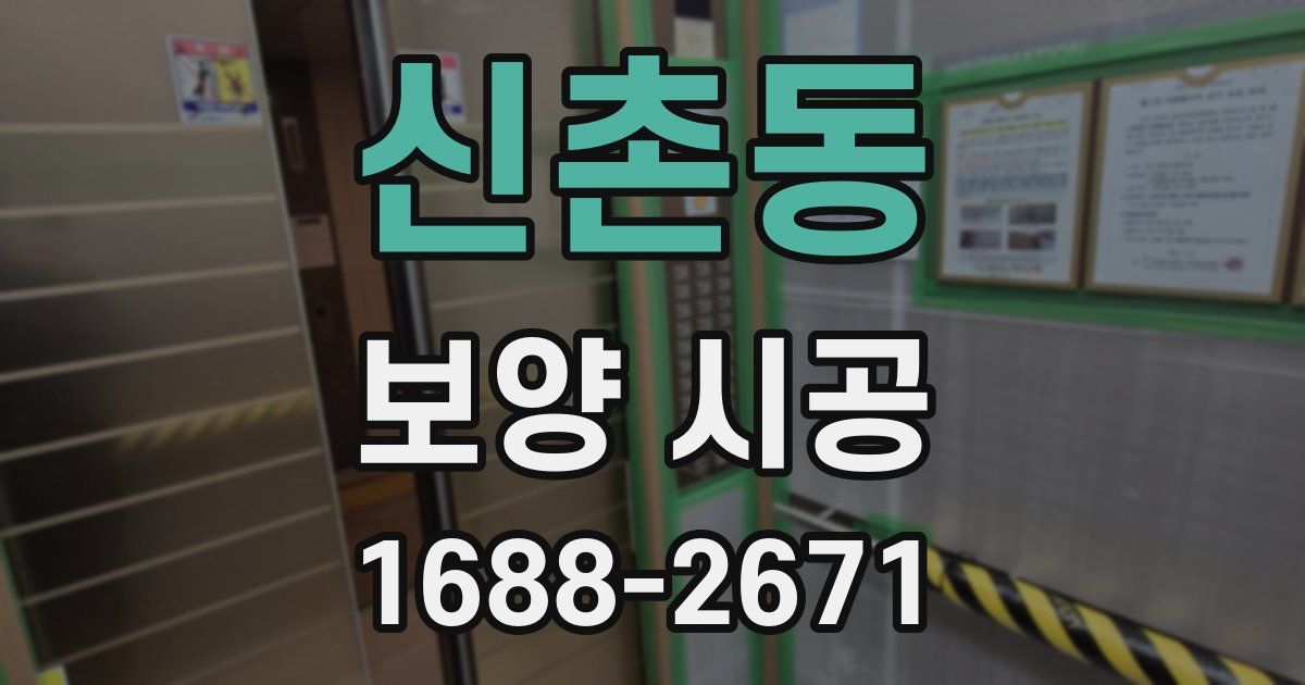 신촌동 보양 시공