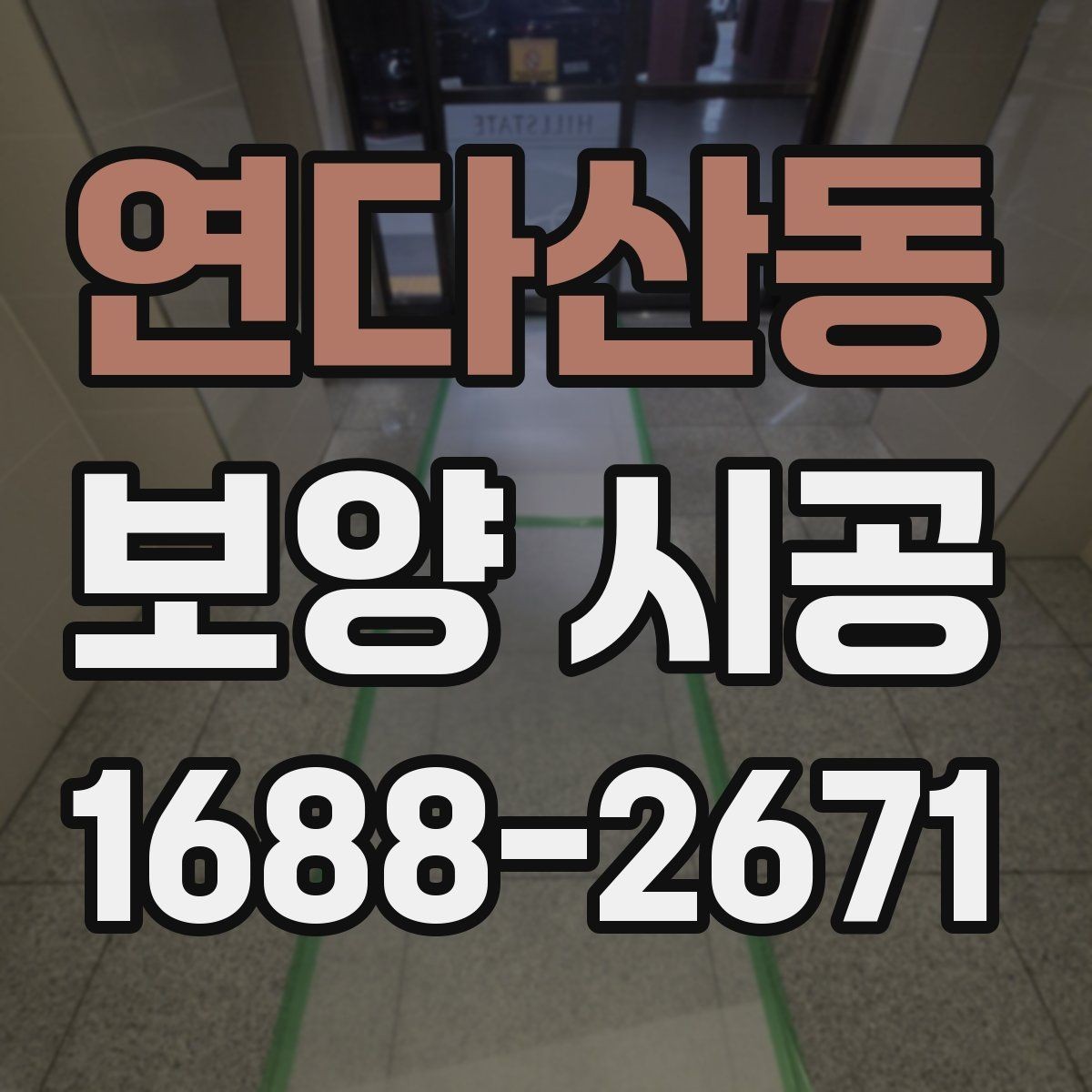 연다산동 보양 시공 전후 사진으로 확인하는 포인트