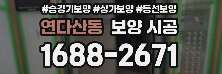 연다산동 보양 시공