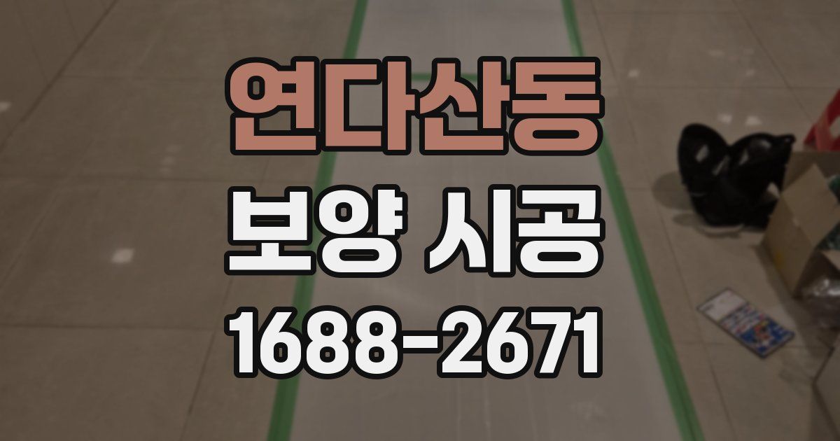 연다산동 보양 시공