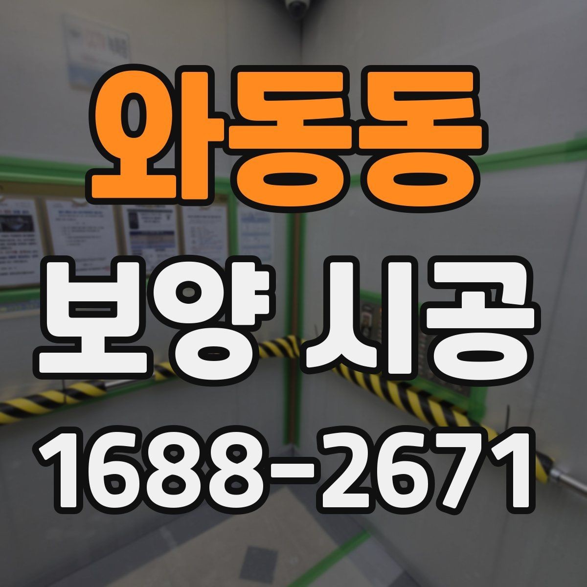 와동동 보양 시공 계획표를 짤 때 유용한 팁