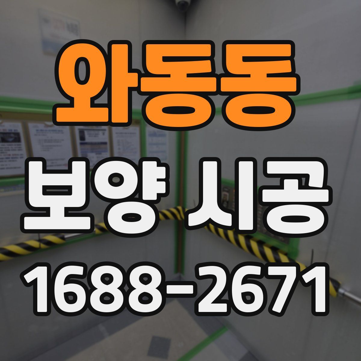 와동동 보양 시공