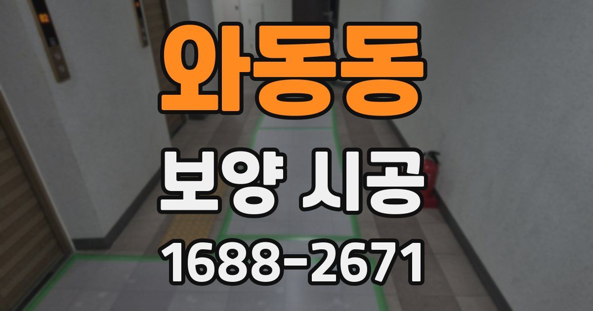 와동동 보양 시공