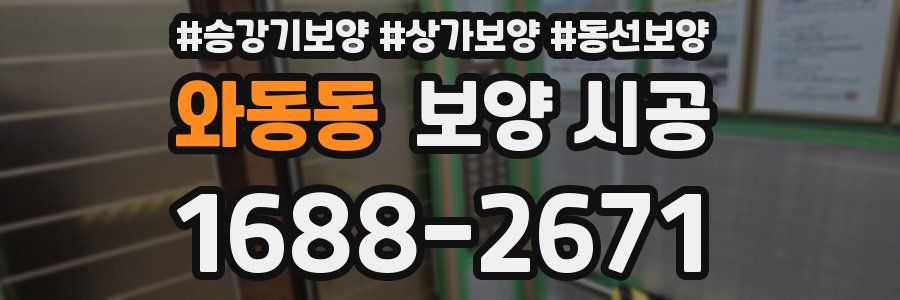 와동동 보양 시공