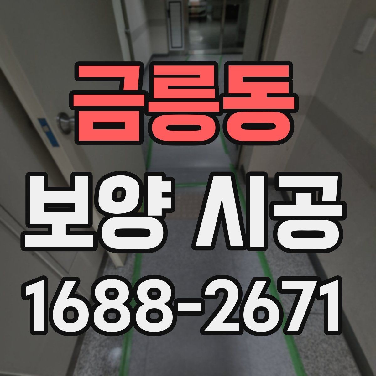 금릉동 보양 시공 현장 사진으로 보는 점검 항목