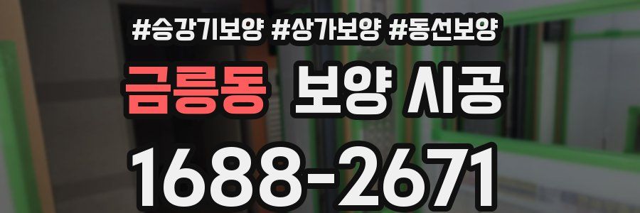 금릉동 보양 시공