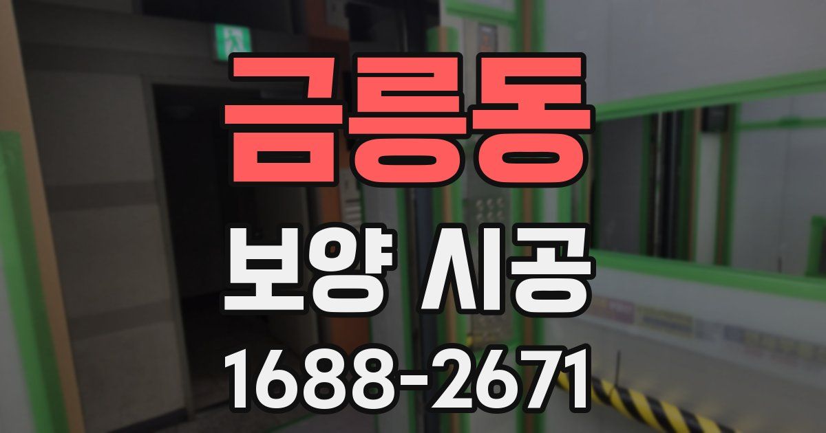 금릉동 보양 시공