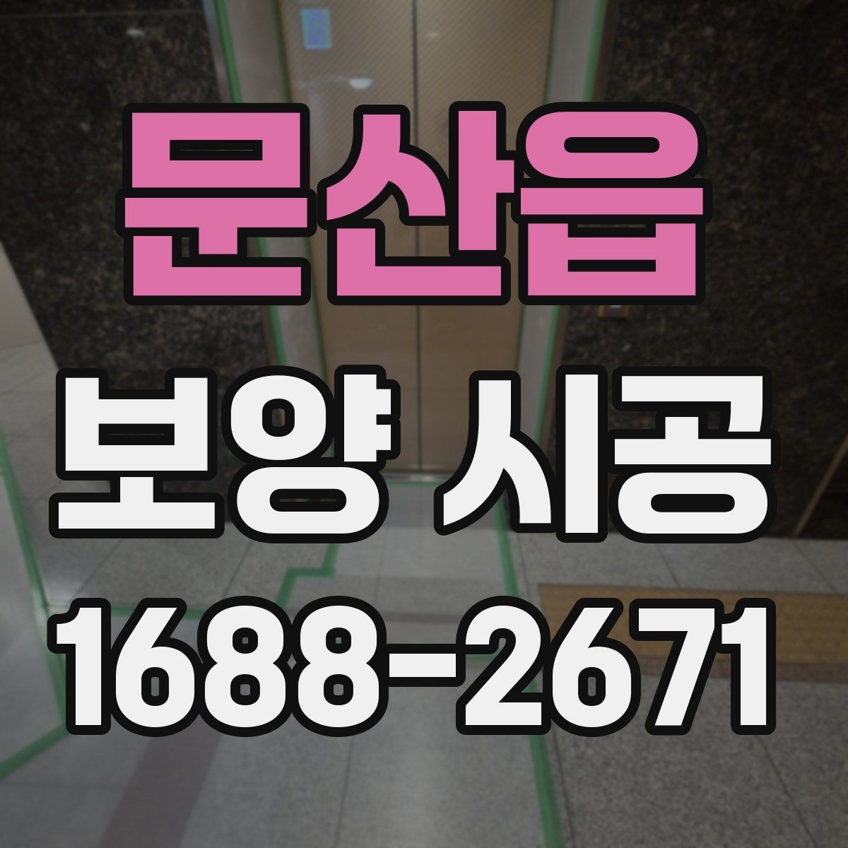 문산읍 보양 시공 기간이 달라지는 이유