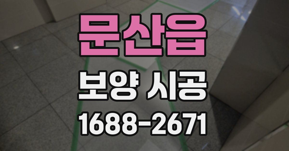 문산읍 보양 시공