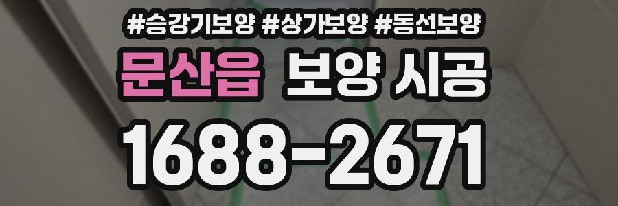 문산읍 보양 시공