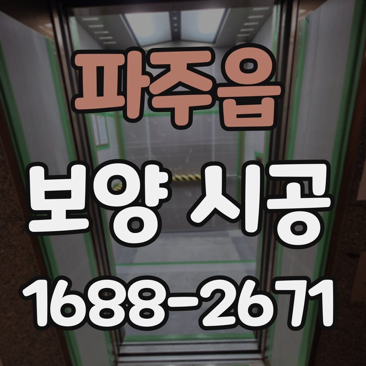 파주읍 보양 시공 전 점검표로 실수 줄이는 법