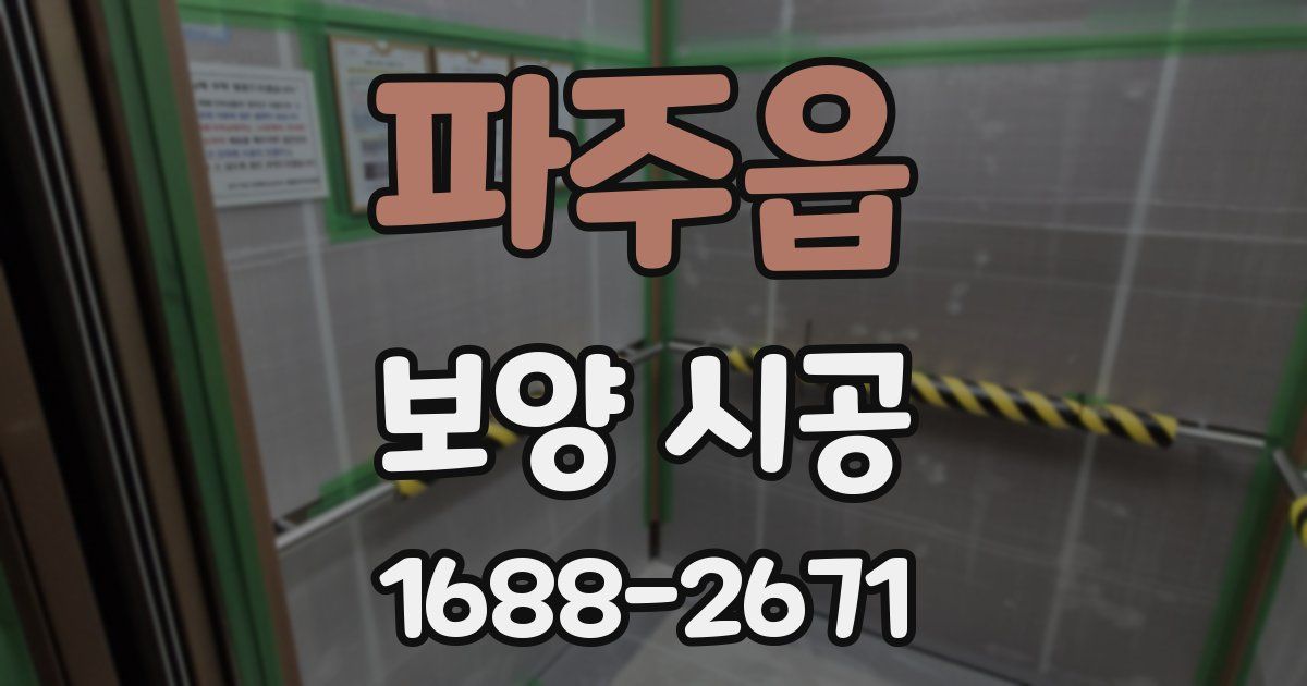 파주읍 보양 시공