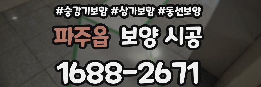 파주읍 보양 시공