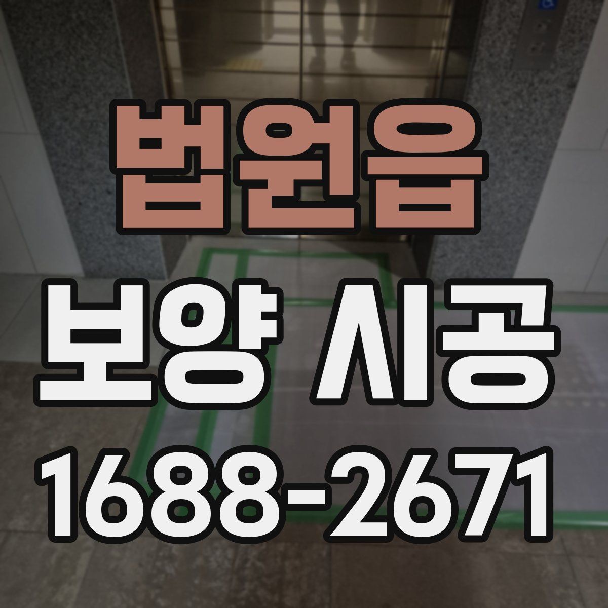 법원읍 보양 시공 계획표를 짤 때 유용한 팁