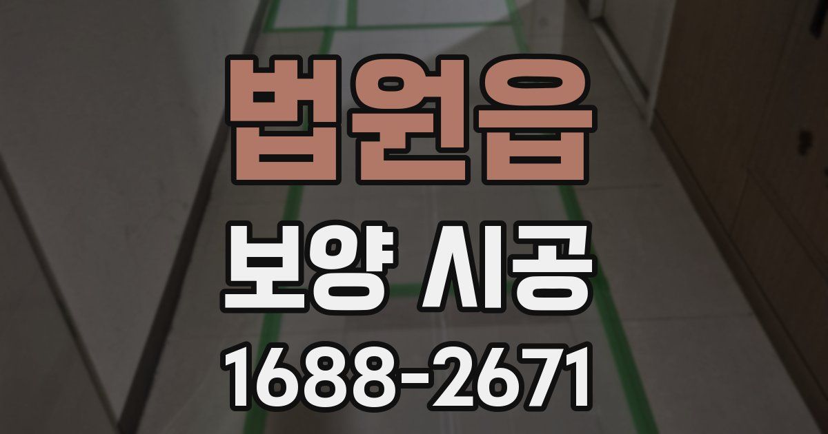 법원읍 보양 시공