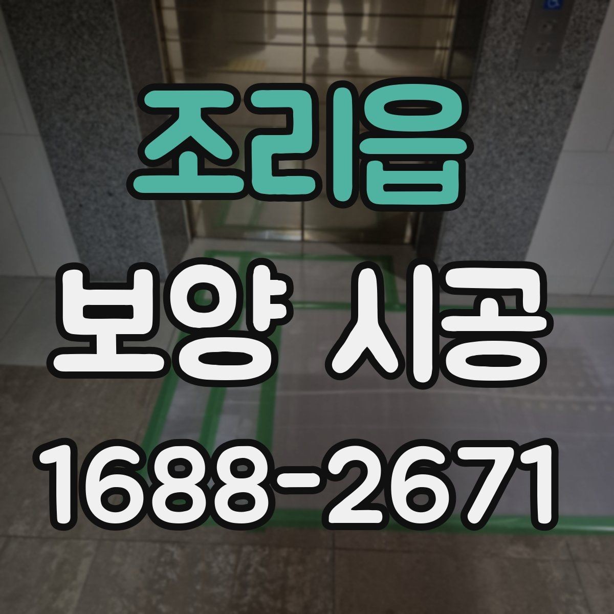 조리읍 보양 시공 범위별로 달라지는 작업 내용