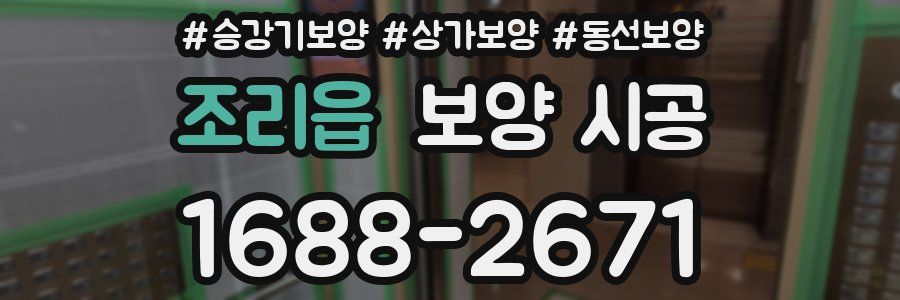 조리읍 보양 시공