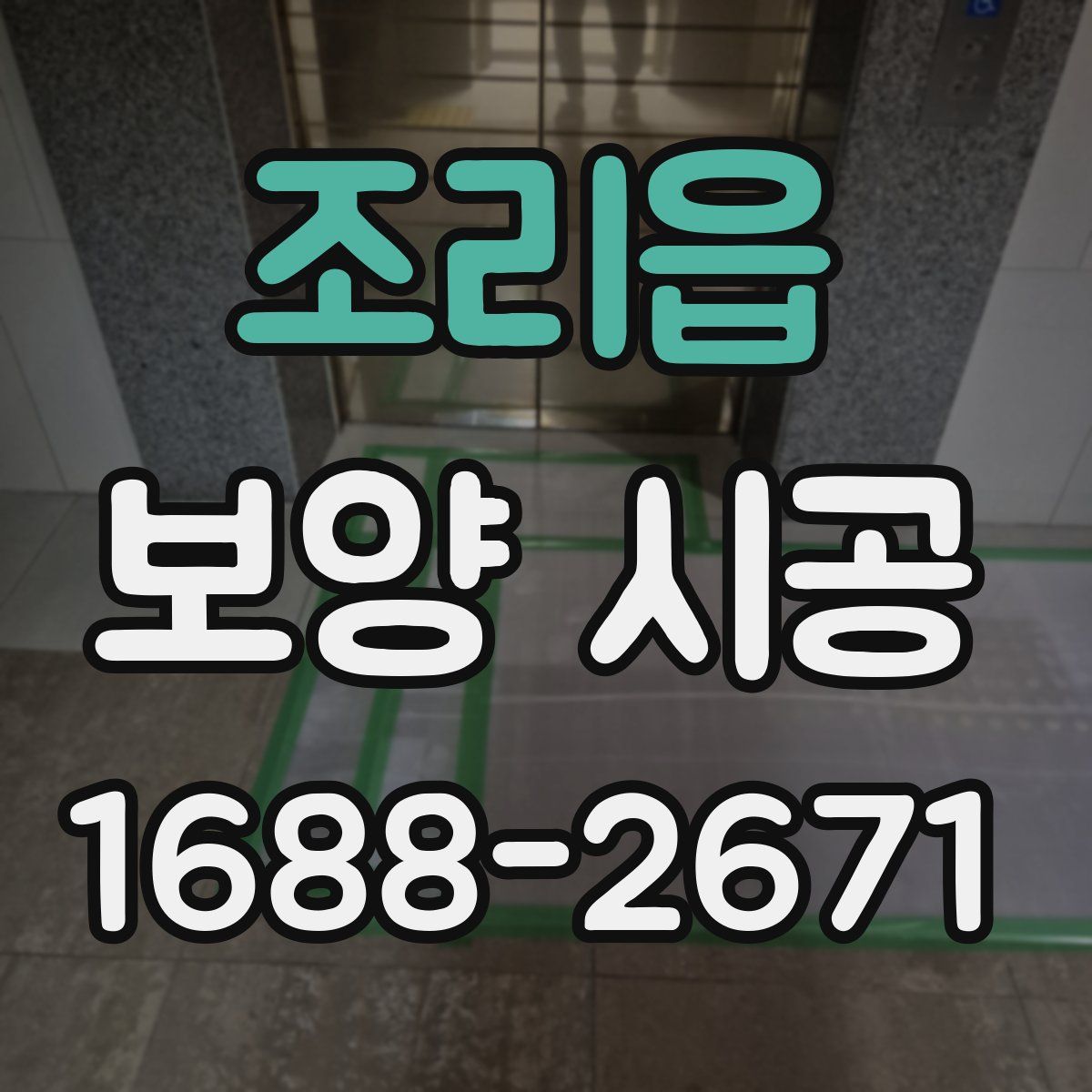 조리읍 보양 시공