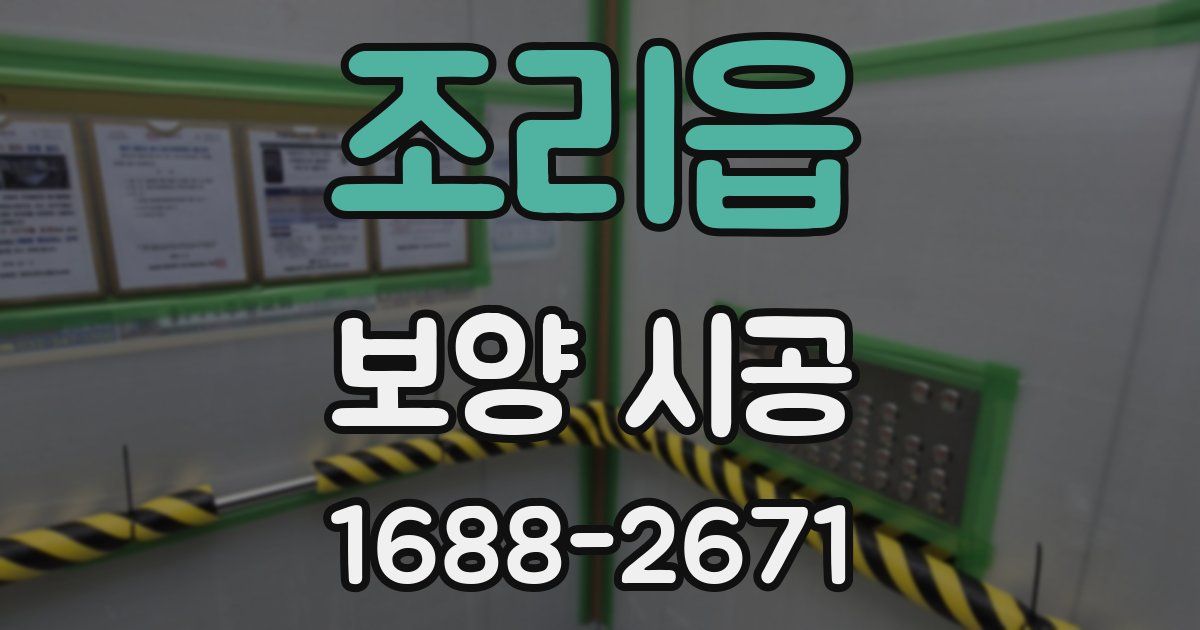 조리읍 보양 시공