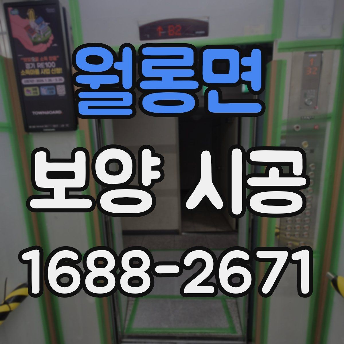 월롱면 보양 시공 전후 비교로 보는 관리 포인트