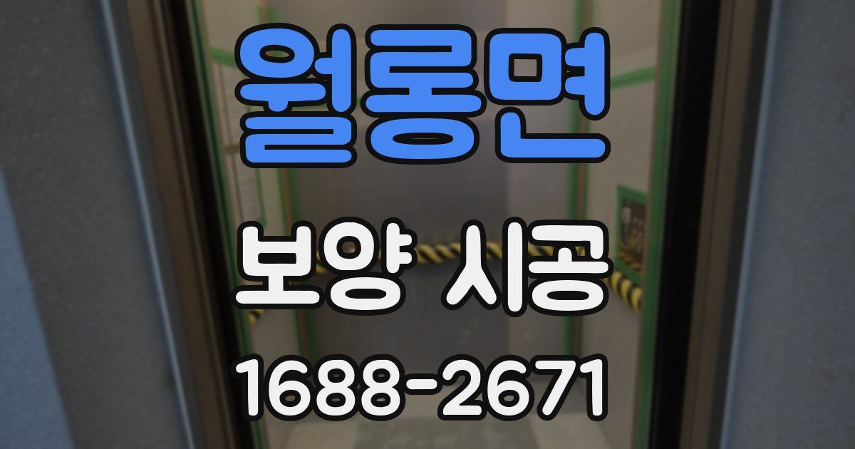 월롱면 보양 시공