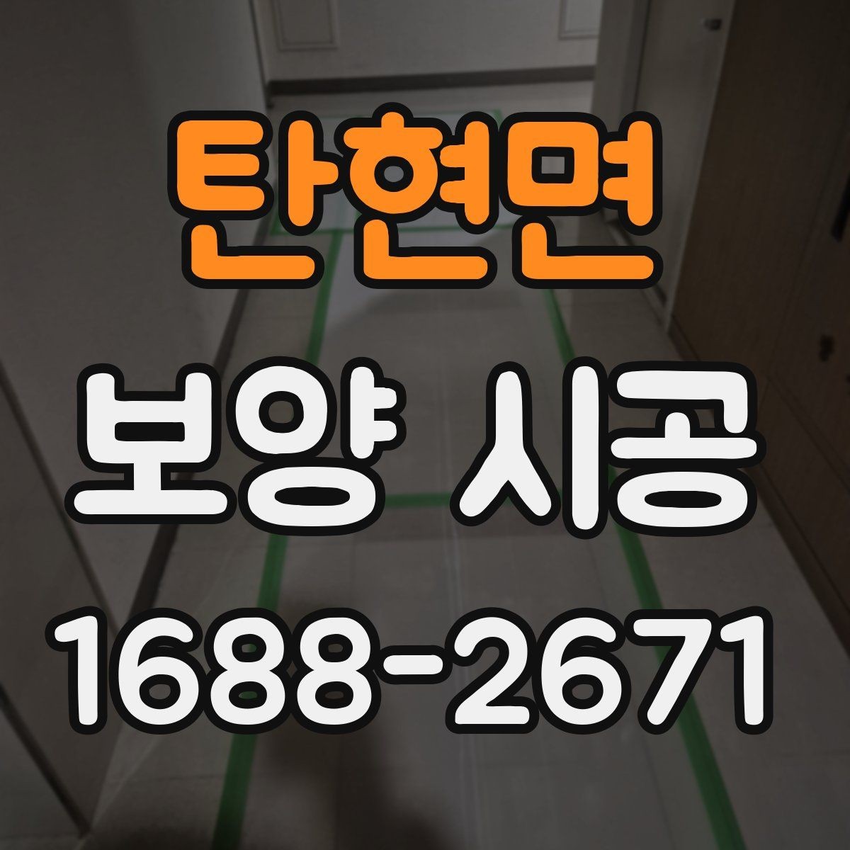 탄현면 보양 시공 견적 비교할 때 체크할 항목