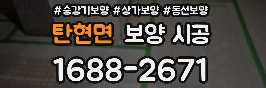 탄현면 보양 시공