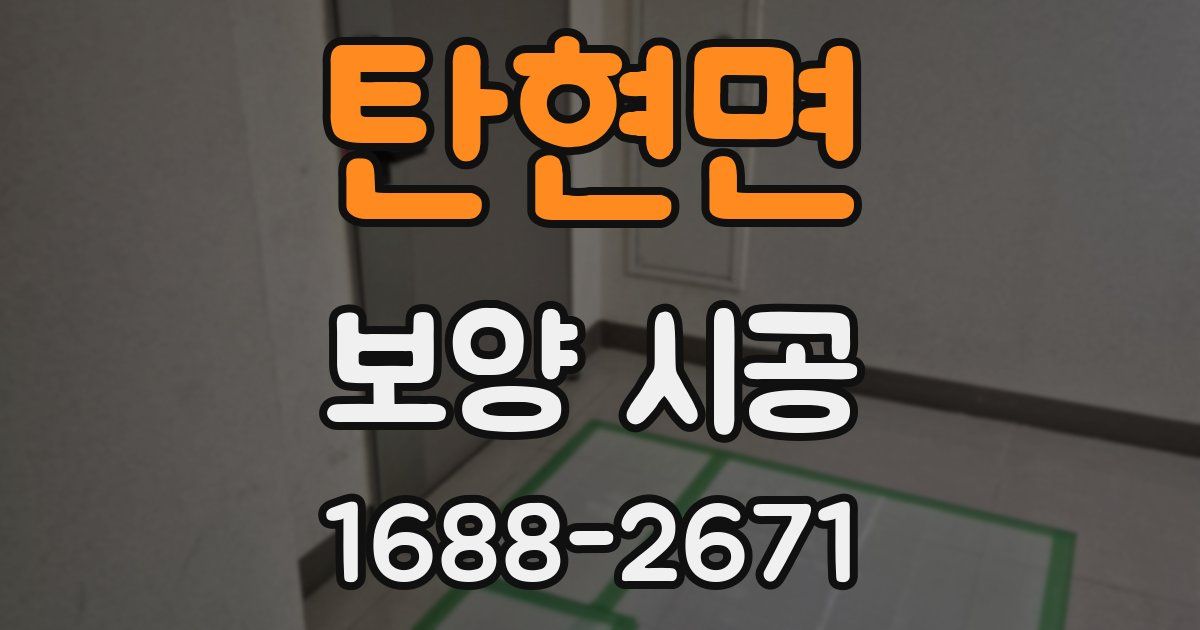 탄현면 보양 시공