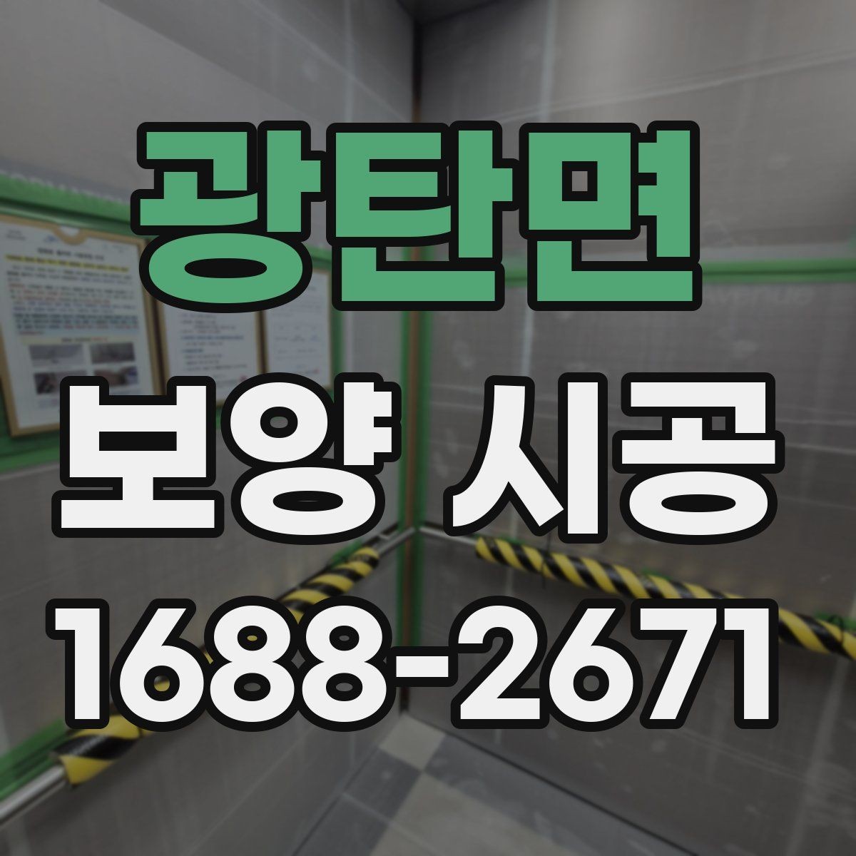 광탄면 보양 시공 기간이 달라지는 이유