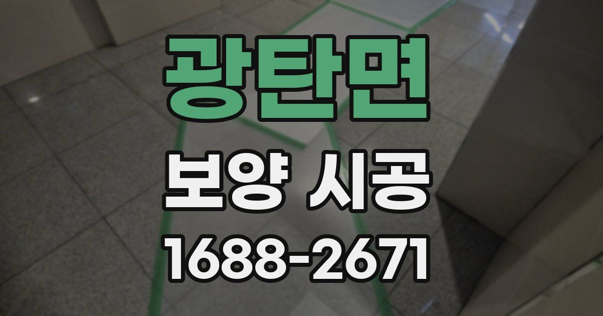 광탄면 보양 시공