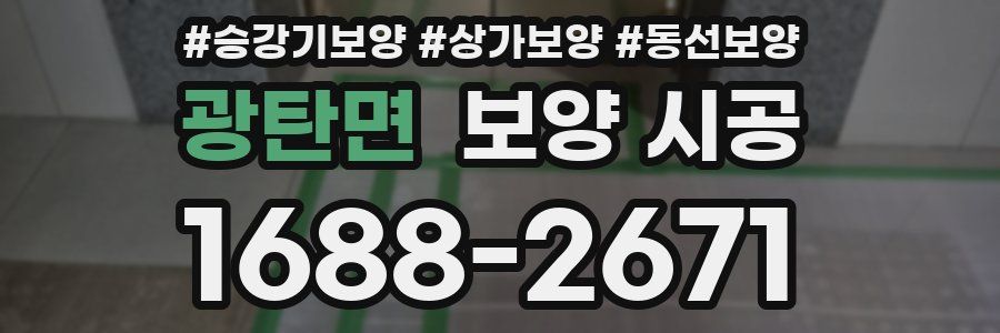 광탄면 보양 시공