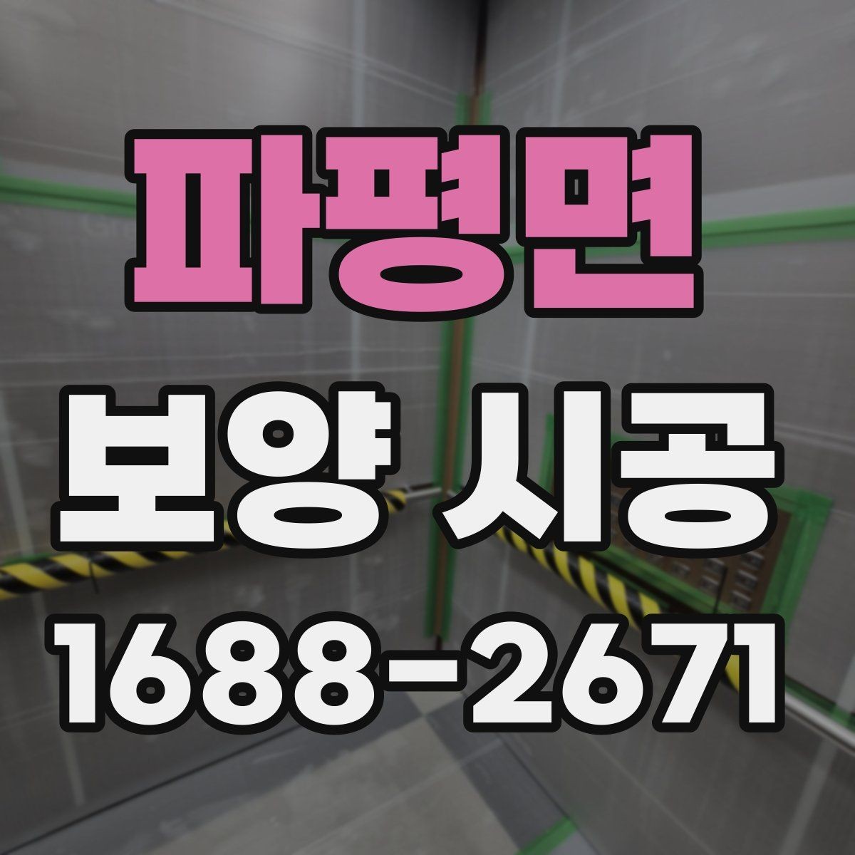 파평면 보양 시공 전후 오염 관리 방법