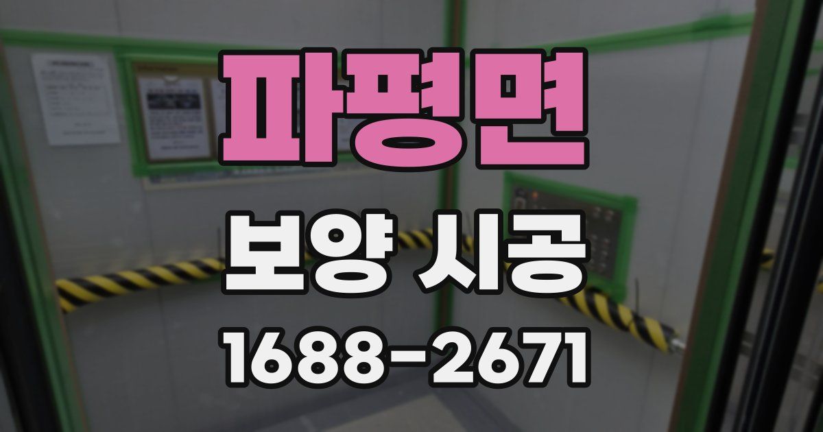 파평면 보양 시공