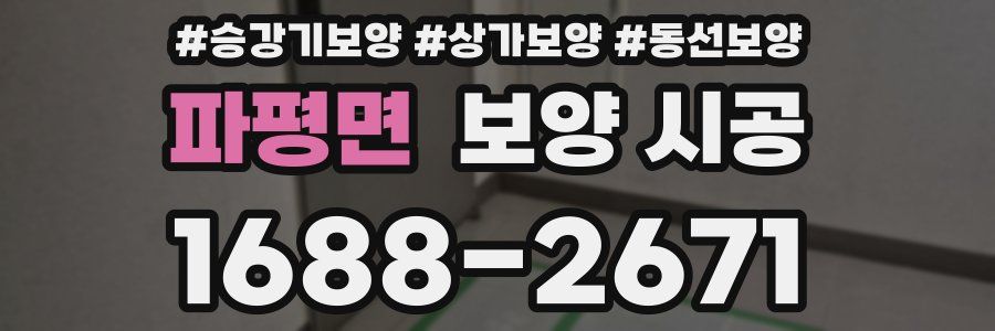 파평면 보양 시공