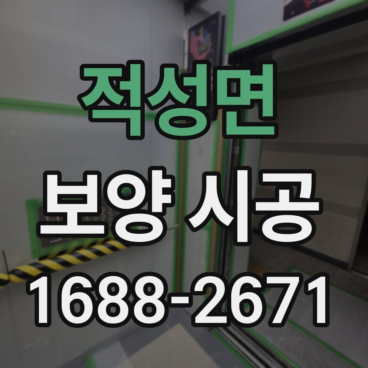 적성면 보양 시공 비용이 달라지는 이유