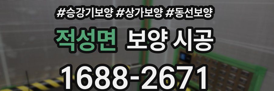 적성면 보양 시공