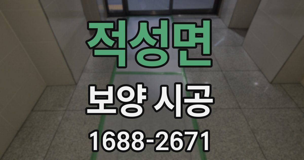 적성면 보양 시공