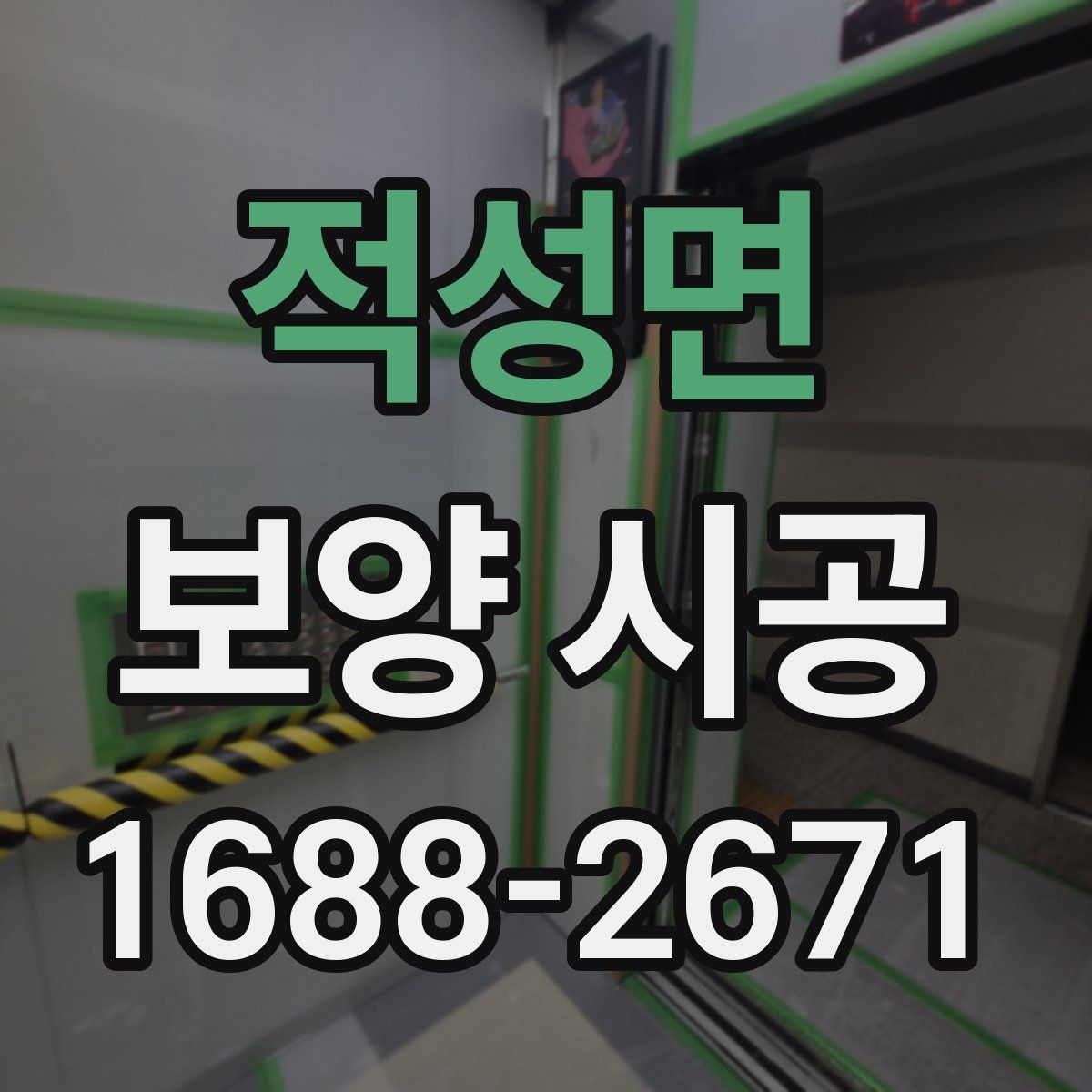 적성면 보양 시공