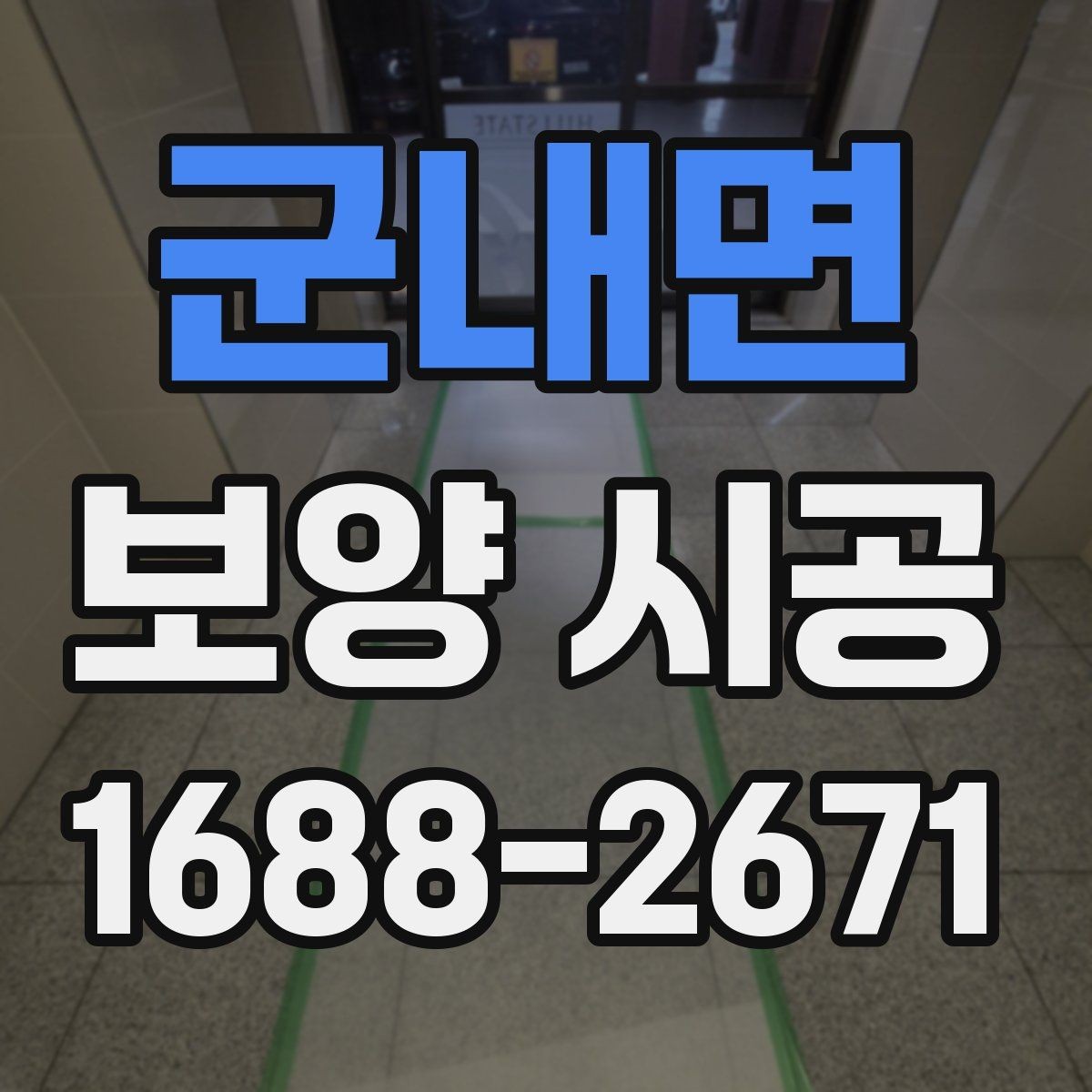 군내면 보양 시공 현장에서 자주 생기는 문제들