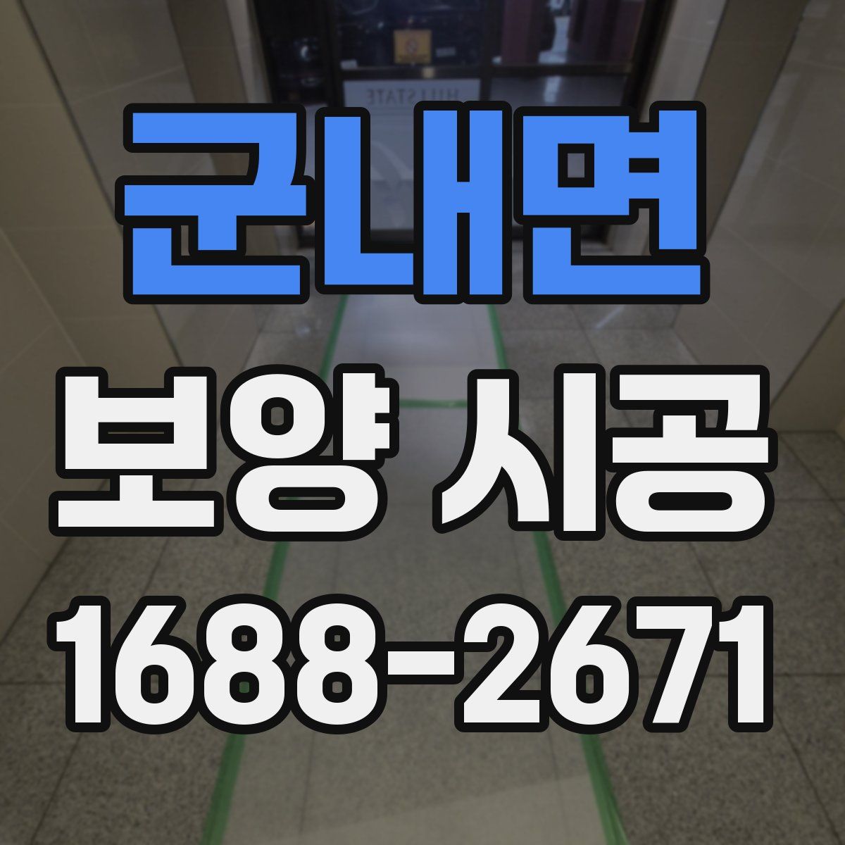 군내면 보양 시공