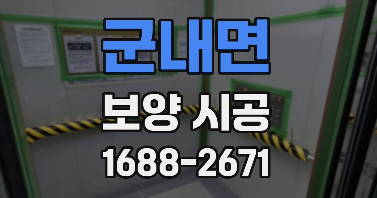 군내면 보양 시공