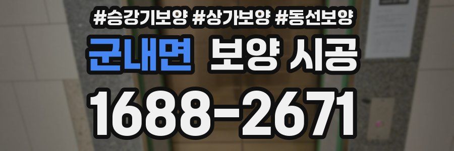 군내면 보양 시공