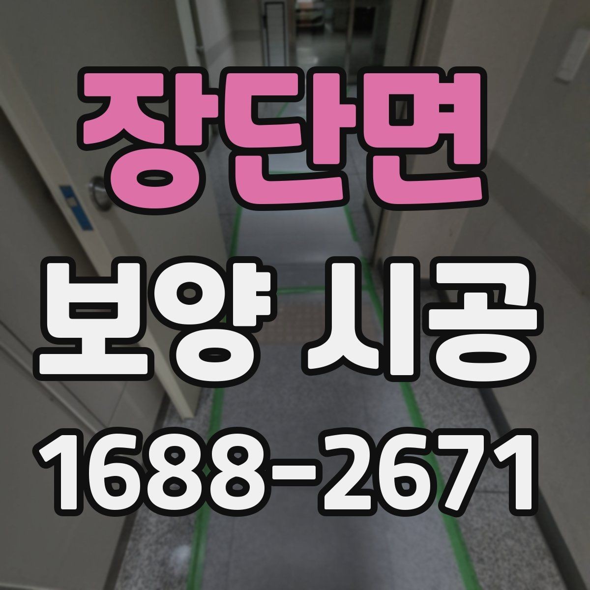 장단면 보양 시공 견적 상담 전에 알아둘 내용