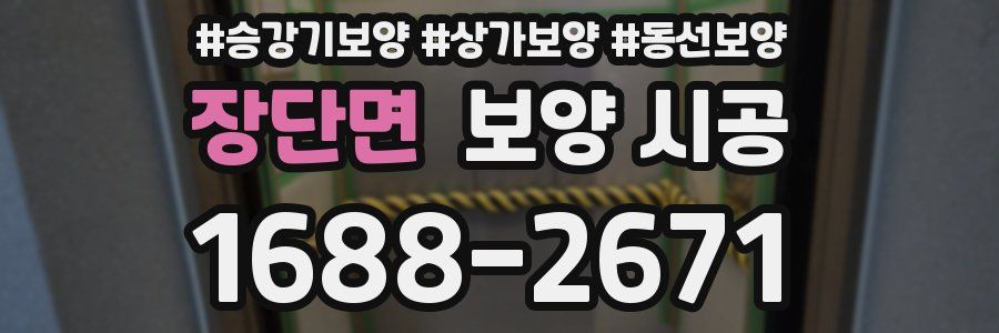 장단면 보양 시공