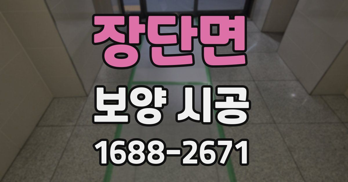 장단면 보양 시공